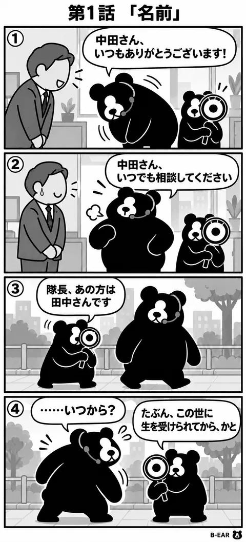 B-EAR 4コマ漫画 第1話「名前」