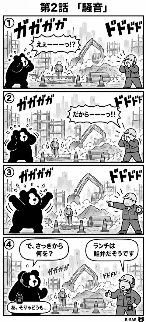 B-EAR 4コマ漫画 第2話「騒音」