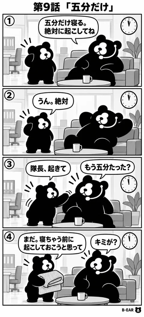 B-EAR 4コマ漫画 第9話「五分だけ」