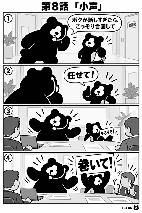 B-EAR 4コマ漫画 第8話「小声」